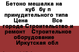 Бетоно-мешалка на 0.3 куб. бу.п принудительного типа › Цена ­ 35 000 - Все города Строительство и ремонт » Строительное оборудование   . Иркутская обл.